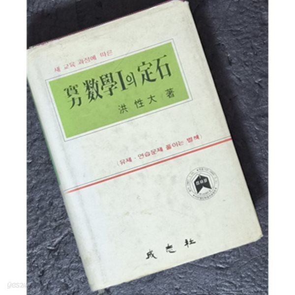 실력 수학1의 정석(89년중판)