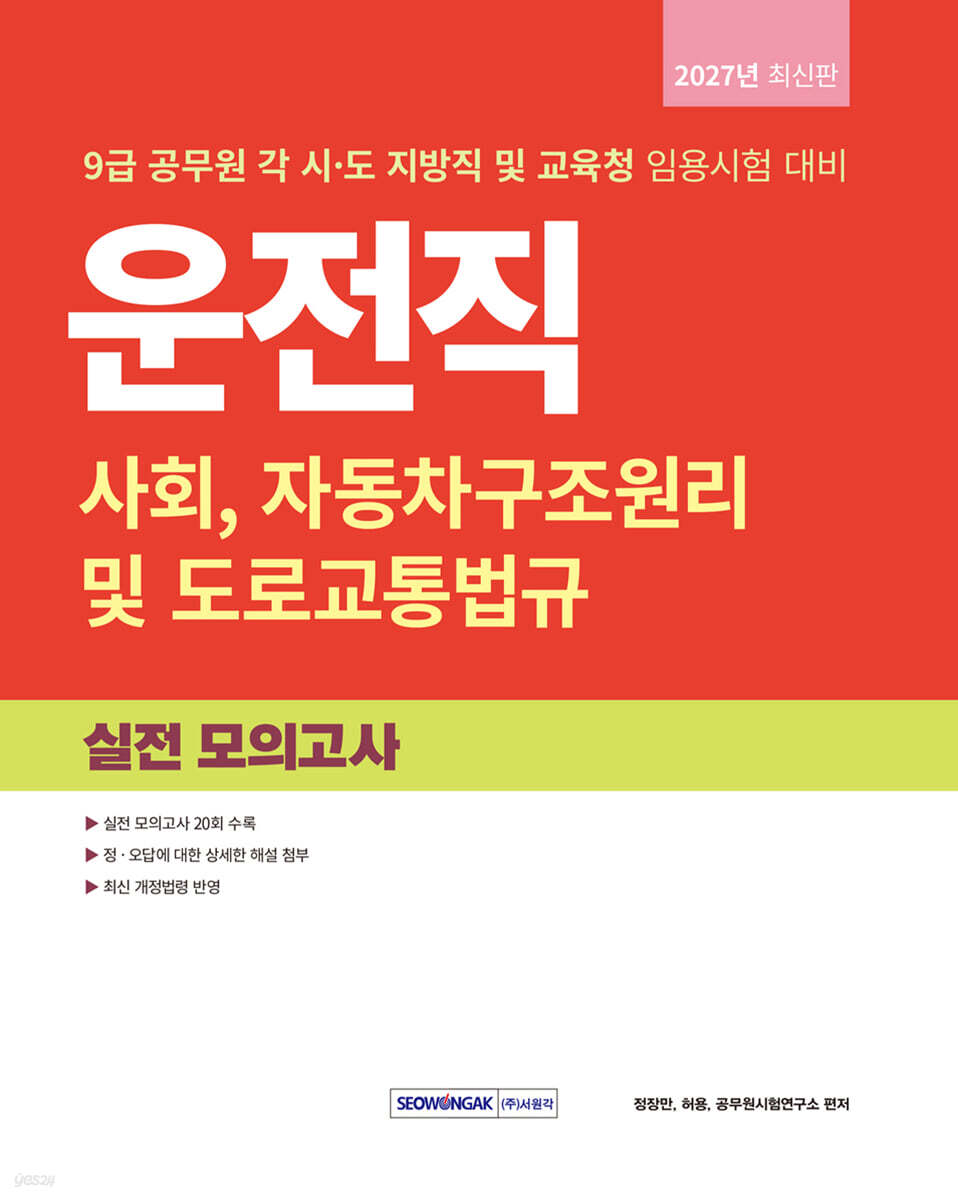 2027 9급 공무원 운전직 실전 모의고사