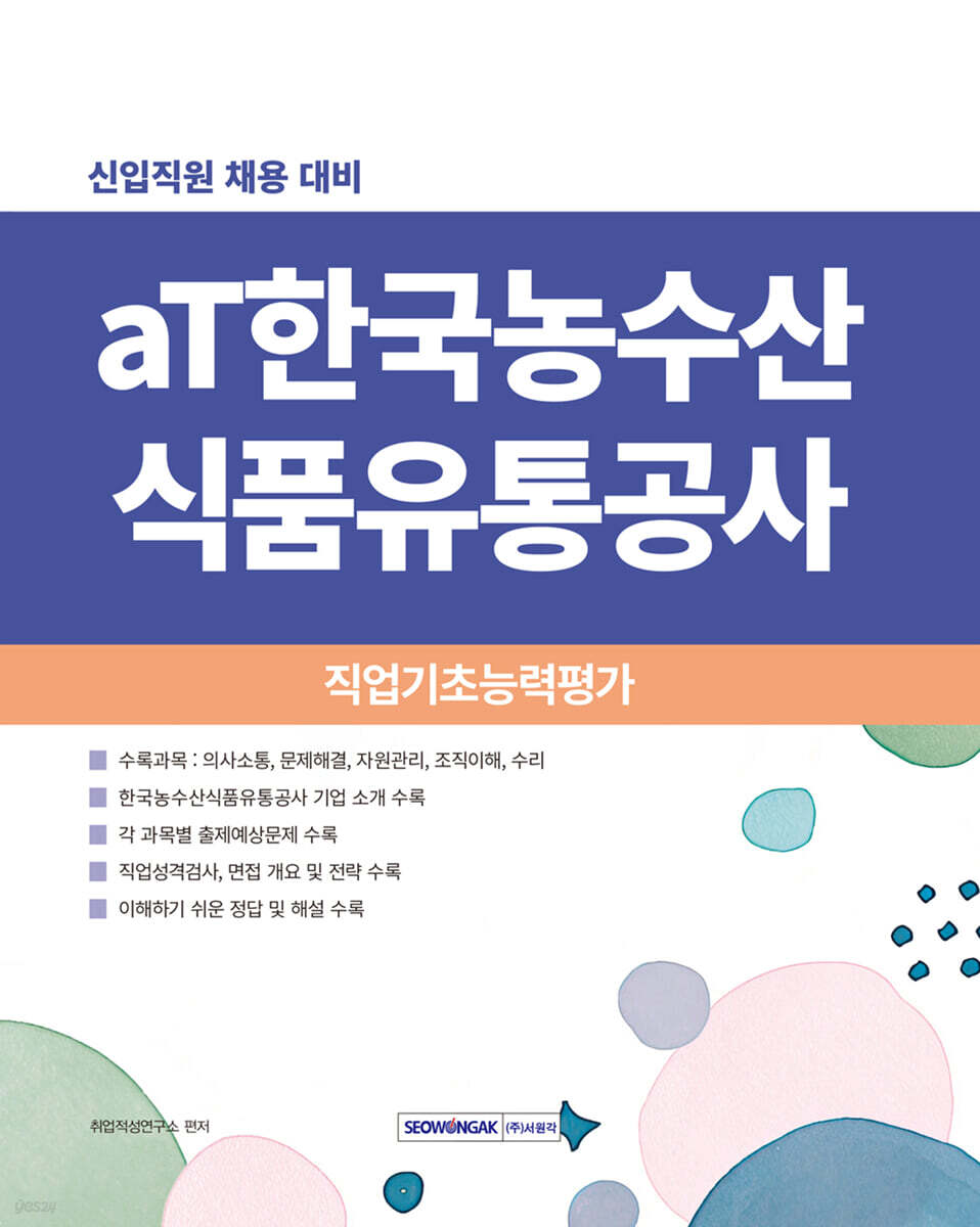 aT한국농수산식품유통공사 직업기초능력평가