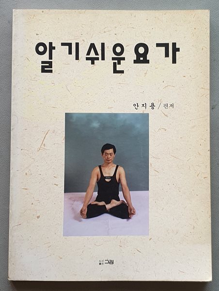 알기쉬운 요가