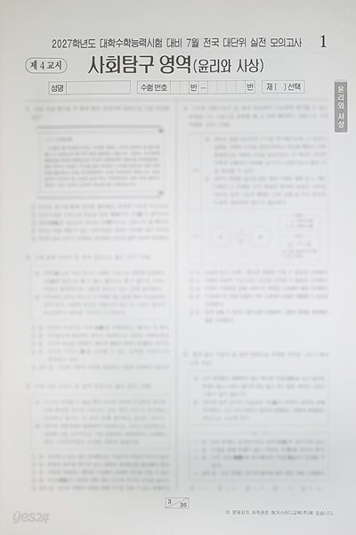 메가스터디 전대실모 전국 대단위 실전 모의고사 7월 사회탐구영역 윤리와 사상