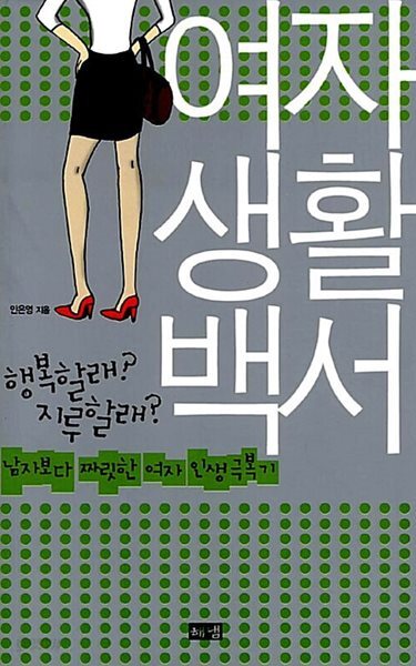 여자 생활 백서 + 여자 연애 백서