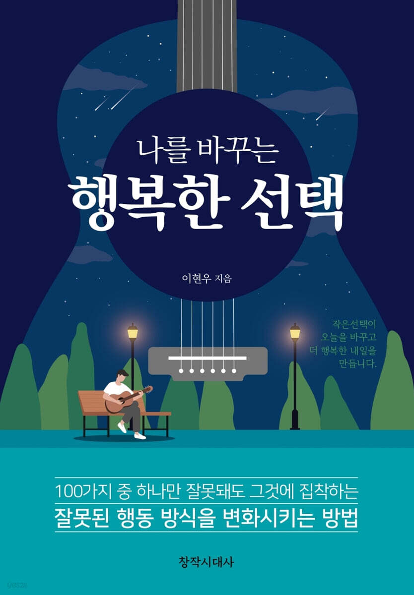 나를 바꾸는 행복한 선택