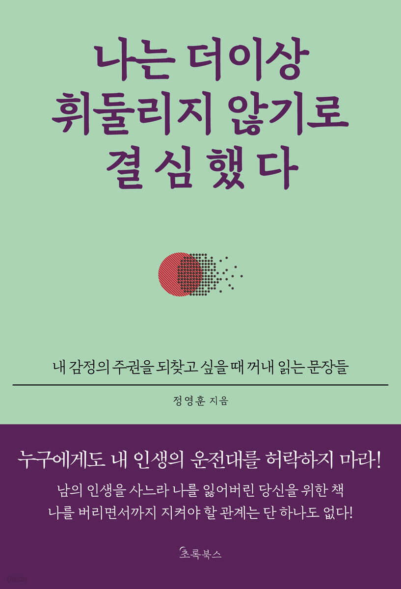 나는 더 이상 휘둘리지 않기로 결심했다