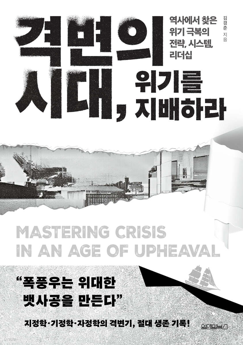 격변의 시대, 위기를 지배하라