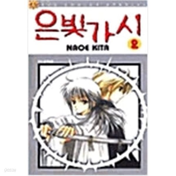 은빛가시 1-2 완결 ◐ 키타 나오에 ◑