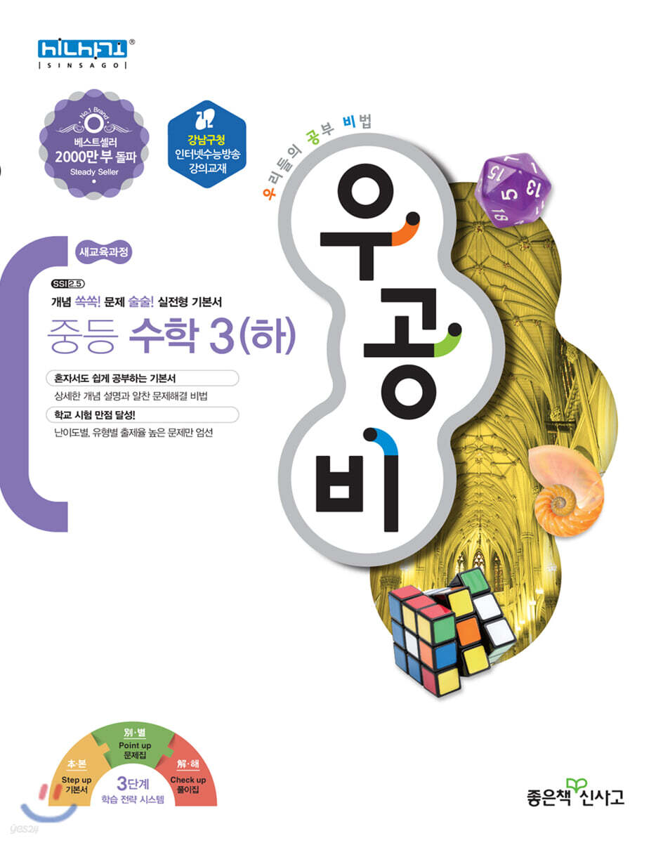 신사고 우공비 중등 수학 3 (하)