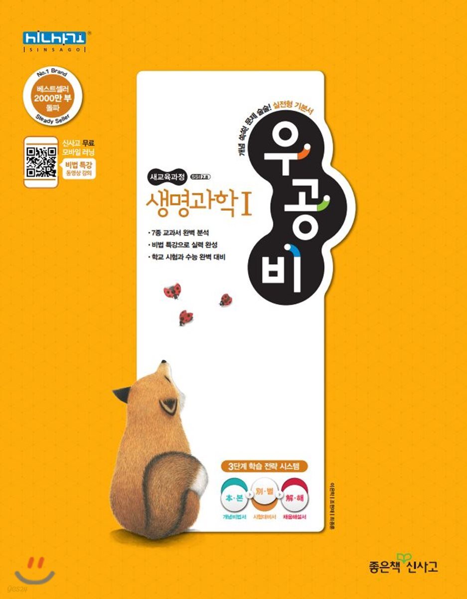 신사고 우공비 고등 생명과학 1
