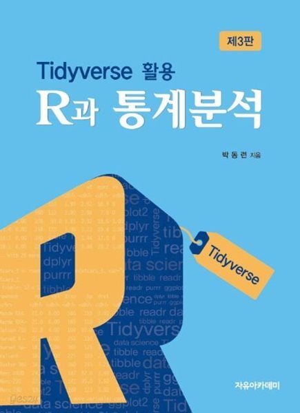 R과 통계분석 - Tidyverse 활용 [ 제3판 ]