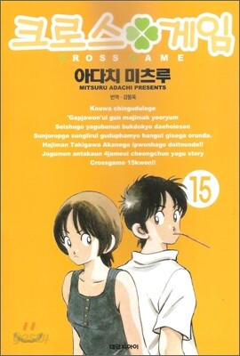 [중고-중] 크로스 게임 15