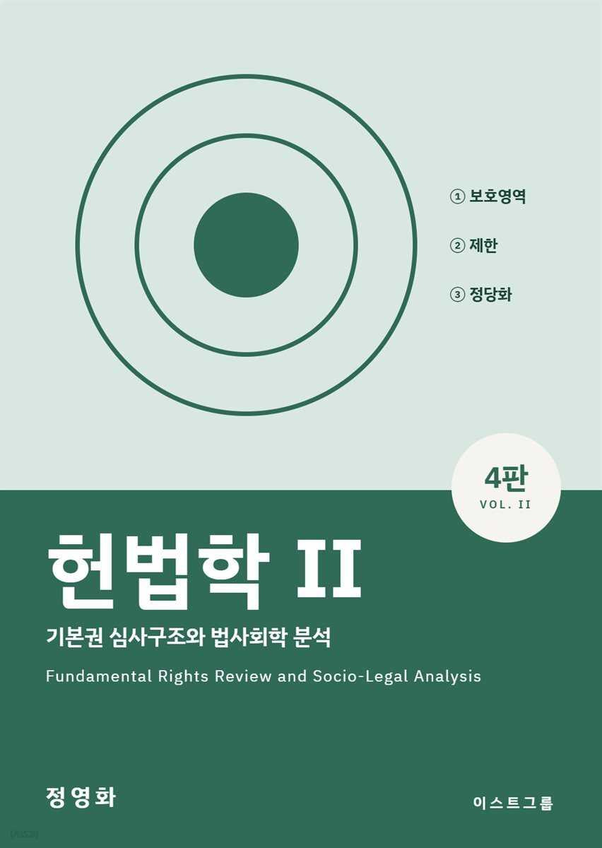 헌법학 2 (4 개정판)