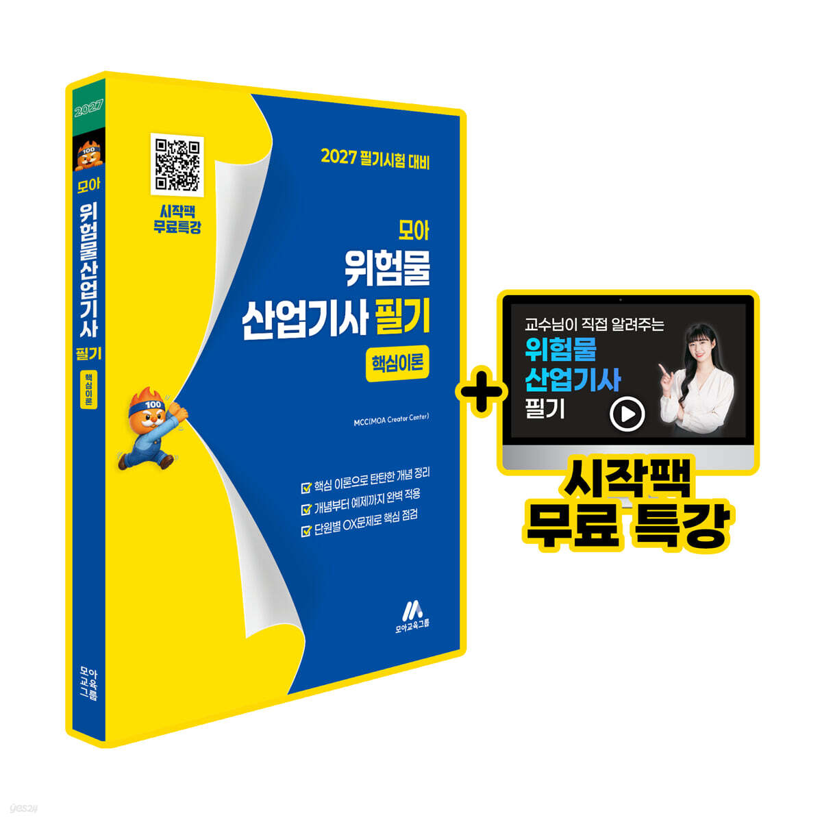 모아 위험물산업기사 필기 핵심이론