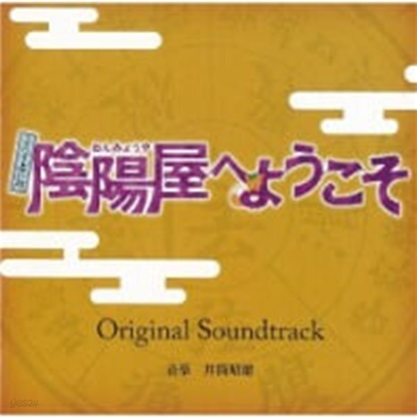 O.S.T. / よろず占い? 陰陽屋へようこそ (만물점집 음양사에 어서 오세요) (수입/DQC1195)