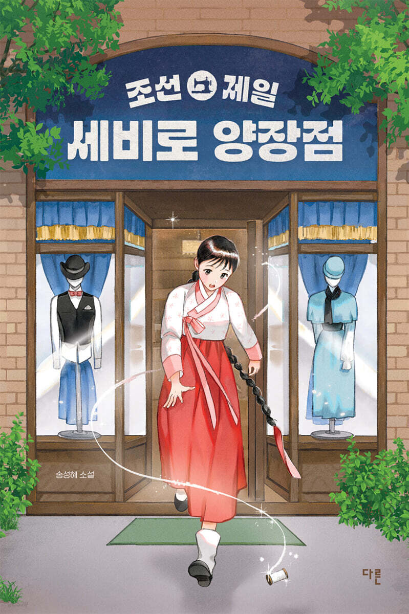 조선 제일 세비로 양장점