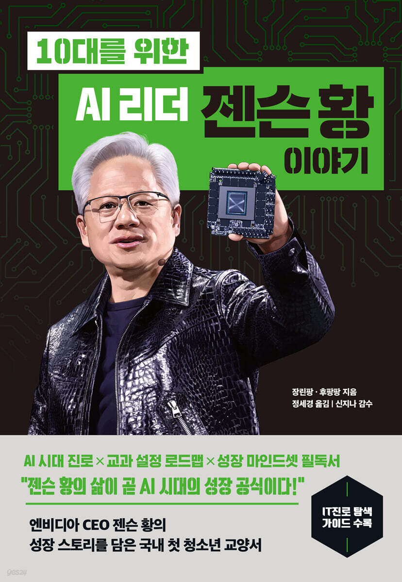 10대를 위한 AI 리더 젠슨 황 이야기