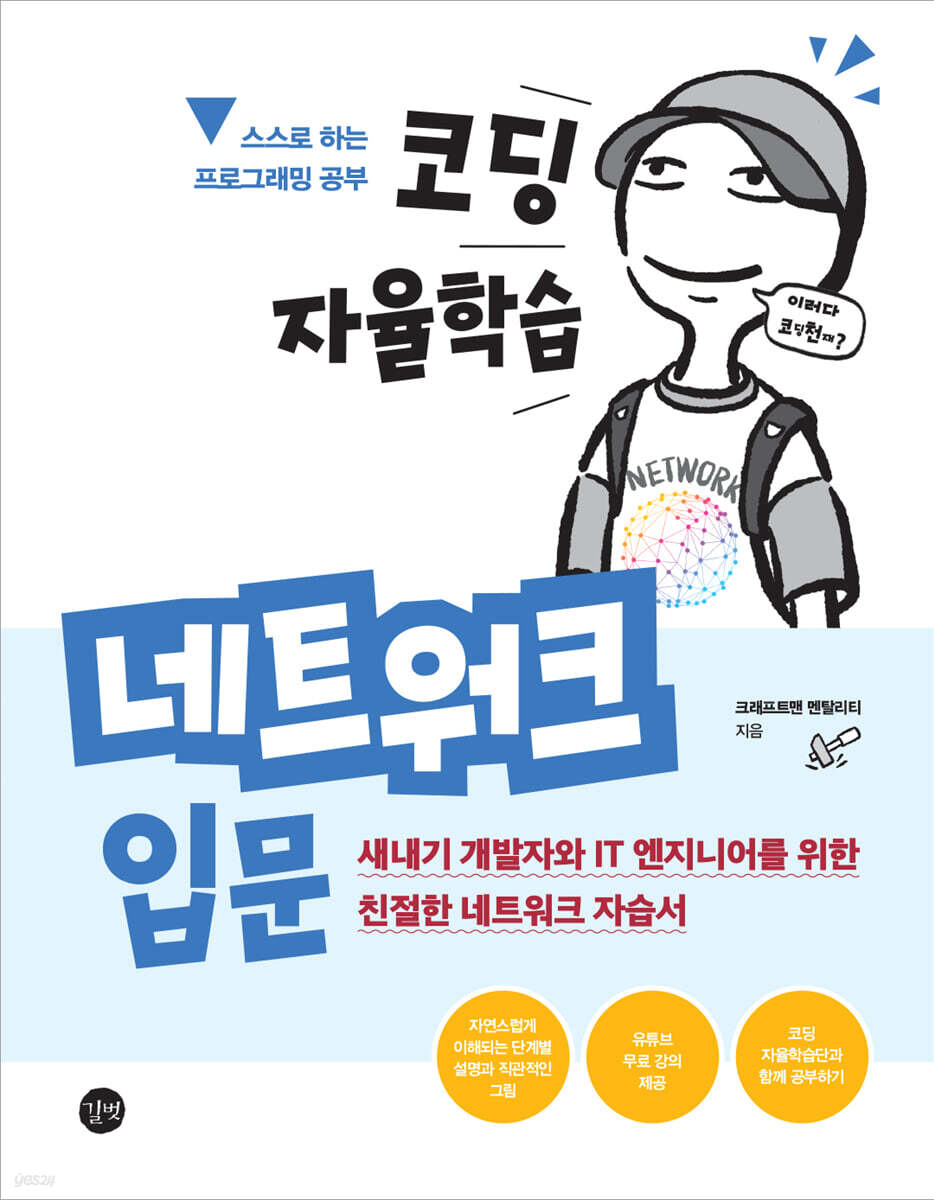 코딩 자율학습 네트워크 입문