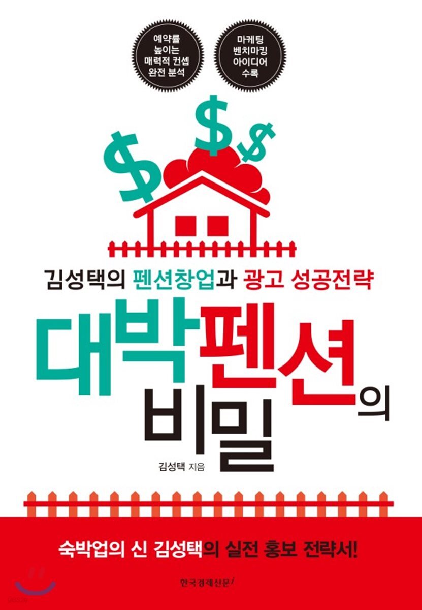 대박 펜션의 비밀