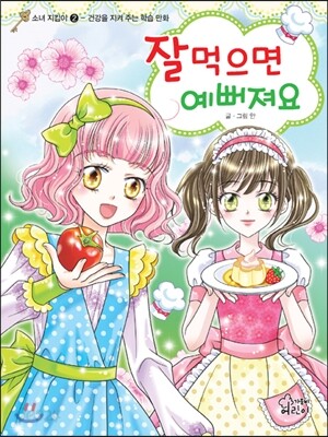 잘 먹으면 예뻐져요