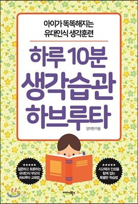 하루 10분 생각습관 하브루타