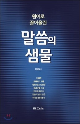 말씀의 샘물