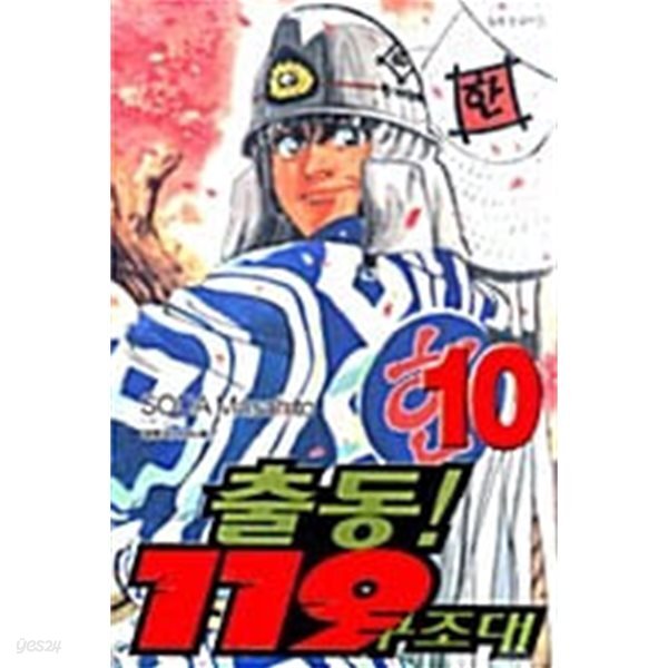 출동! 119 구조대 완전판 1~10 완결 세트 판매  ****북토피아