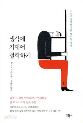 생각에 기대어 철학하기