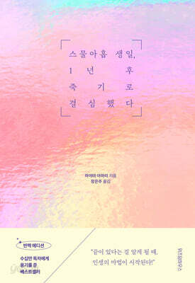 스물아홉 생일, 1년 후 죽기로 결심했다