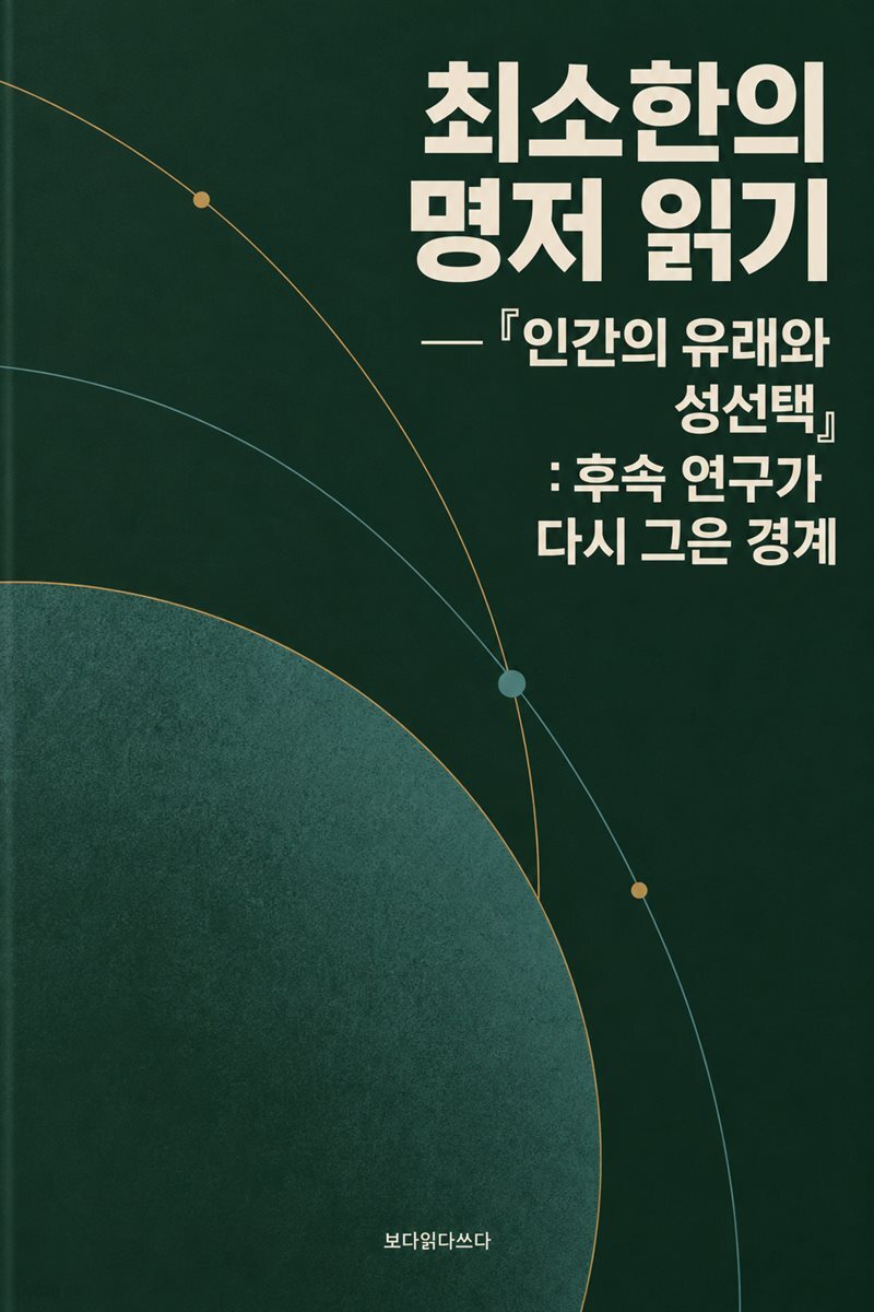 최소한의 명저 읽기 - 『인간의 유래와 성선택』