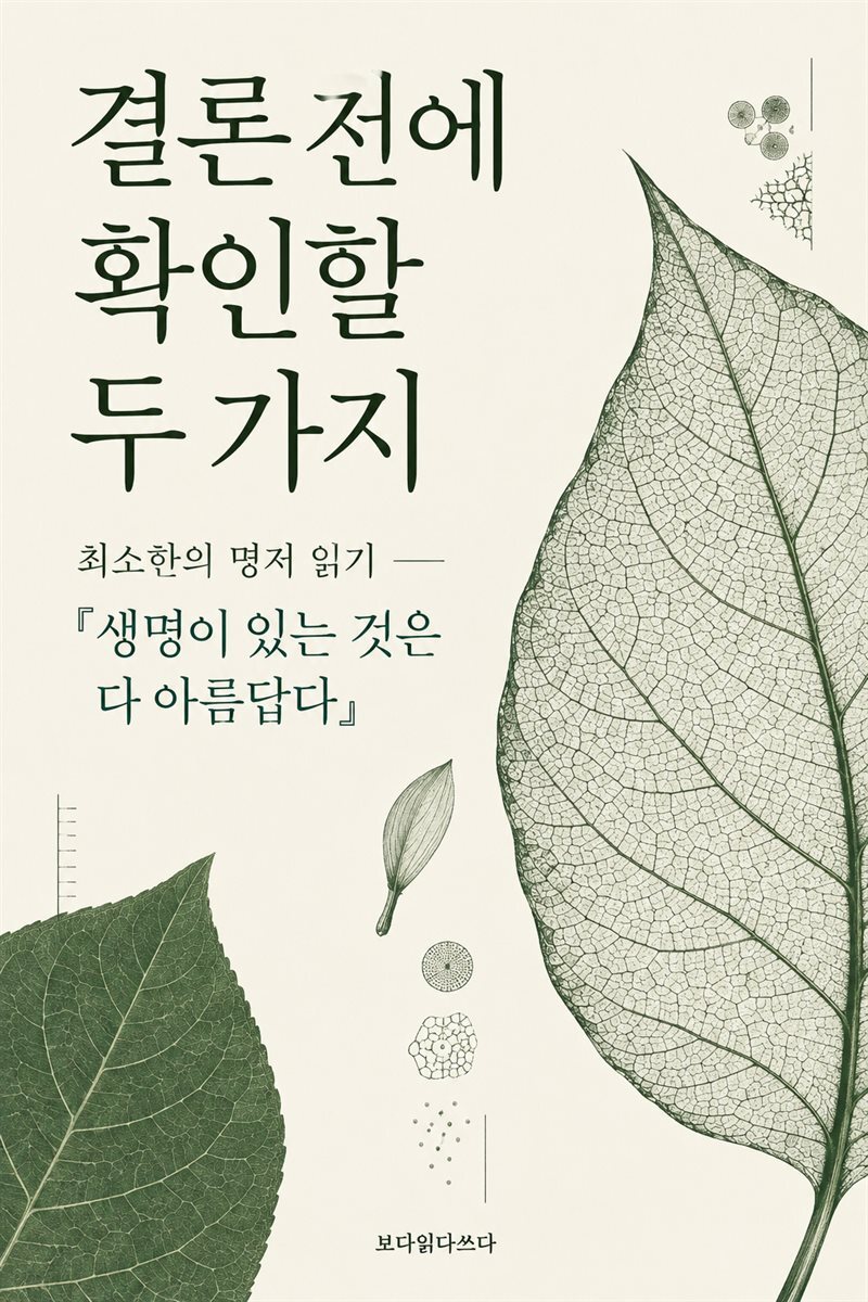 결론 전에 확인할 두 가지