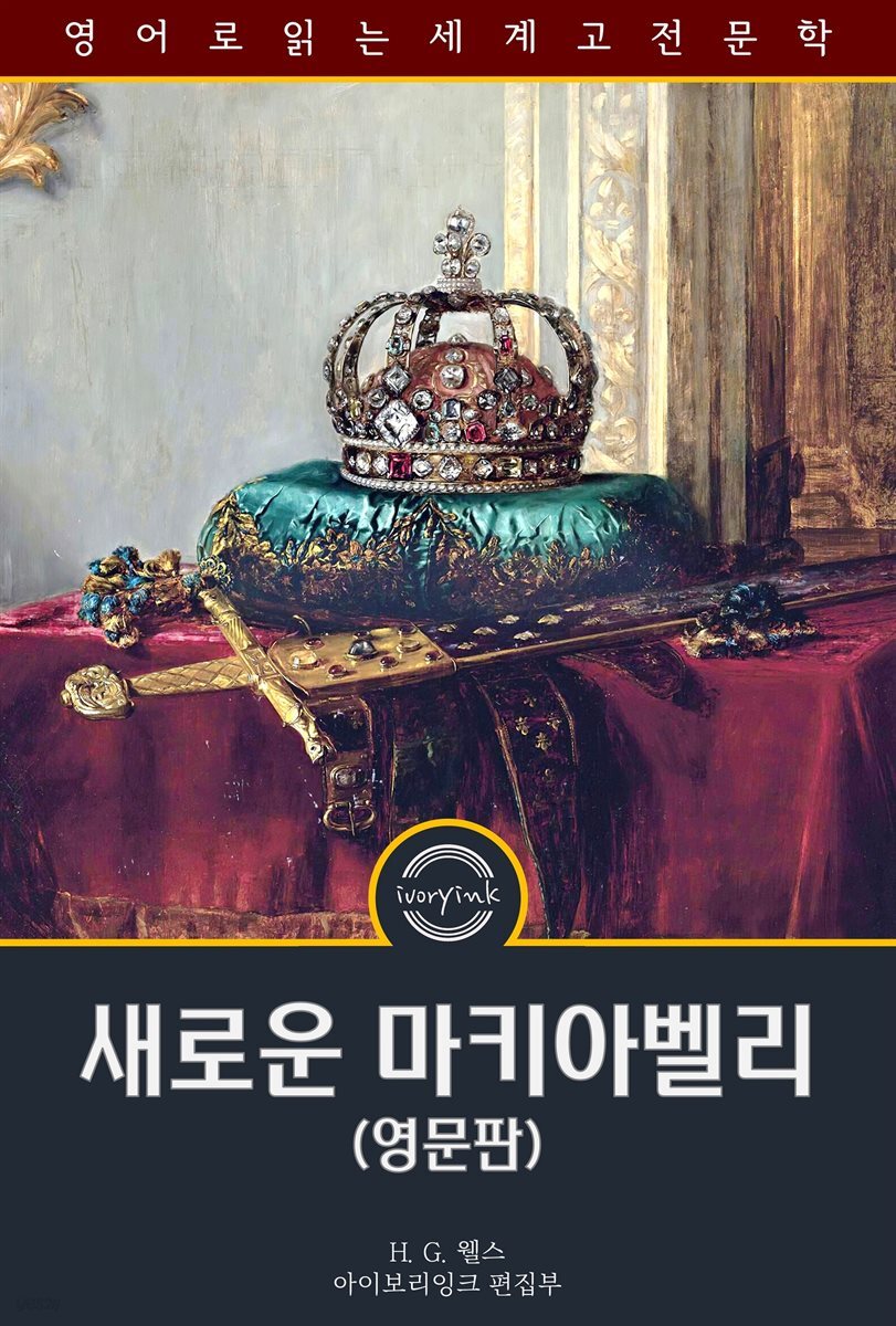 새로운 마키아벨리 / The New Machiavelli (영문판)