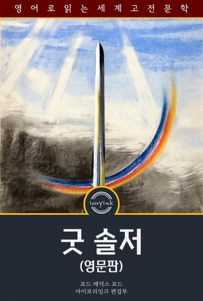 굿 솔저 / The Good Soldier (영문판)