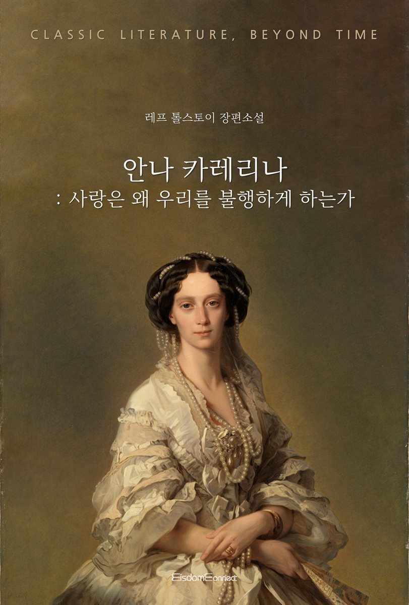 안나 카레니나 : 사랑은 왜 우리를 불행하게 하는가