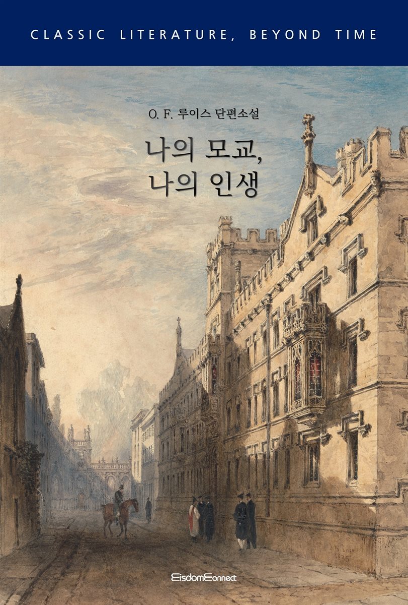 나의 모교, 나의 인생