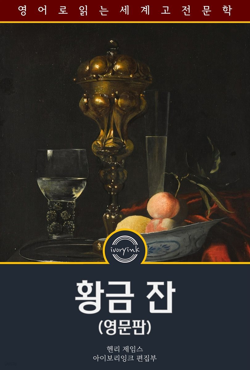 황금 잔 / The Golden Bowl (영문판)