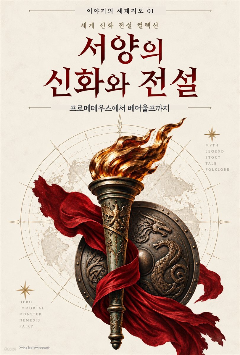 서양의 신화와 전설 : 프로메테우스에서 베어울프까지