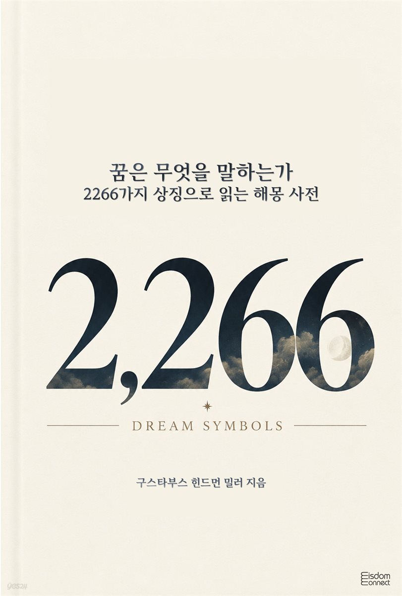 꿈은 무엇을 말하는가 : 2,266가지 상징으로 읽는 해몽 사전