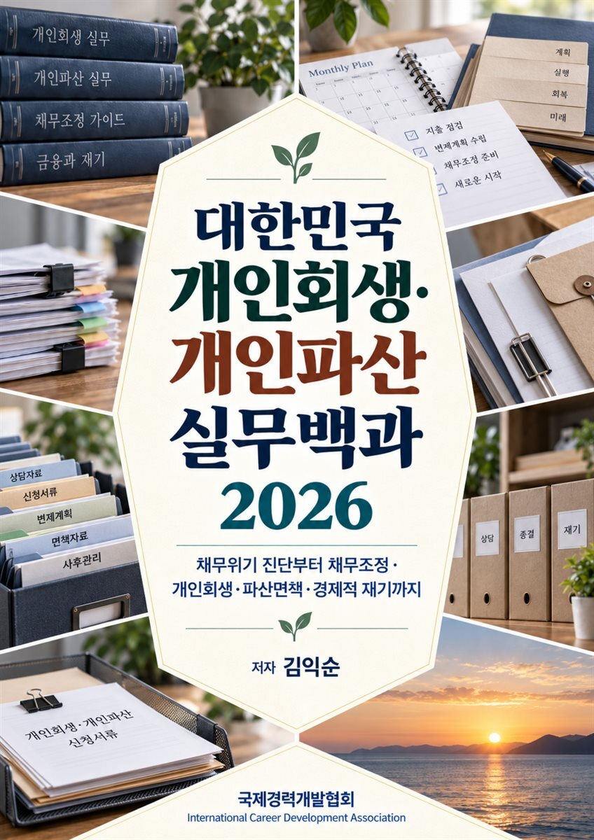 대한민국 개인회생·개인파산 실무백과 2026