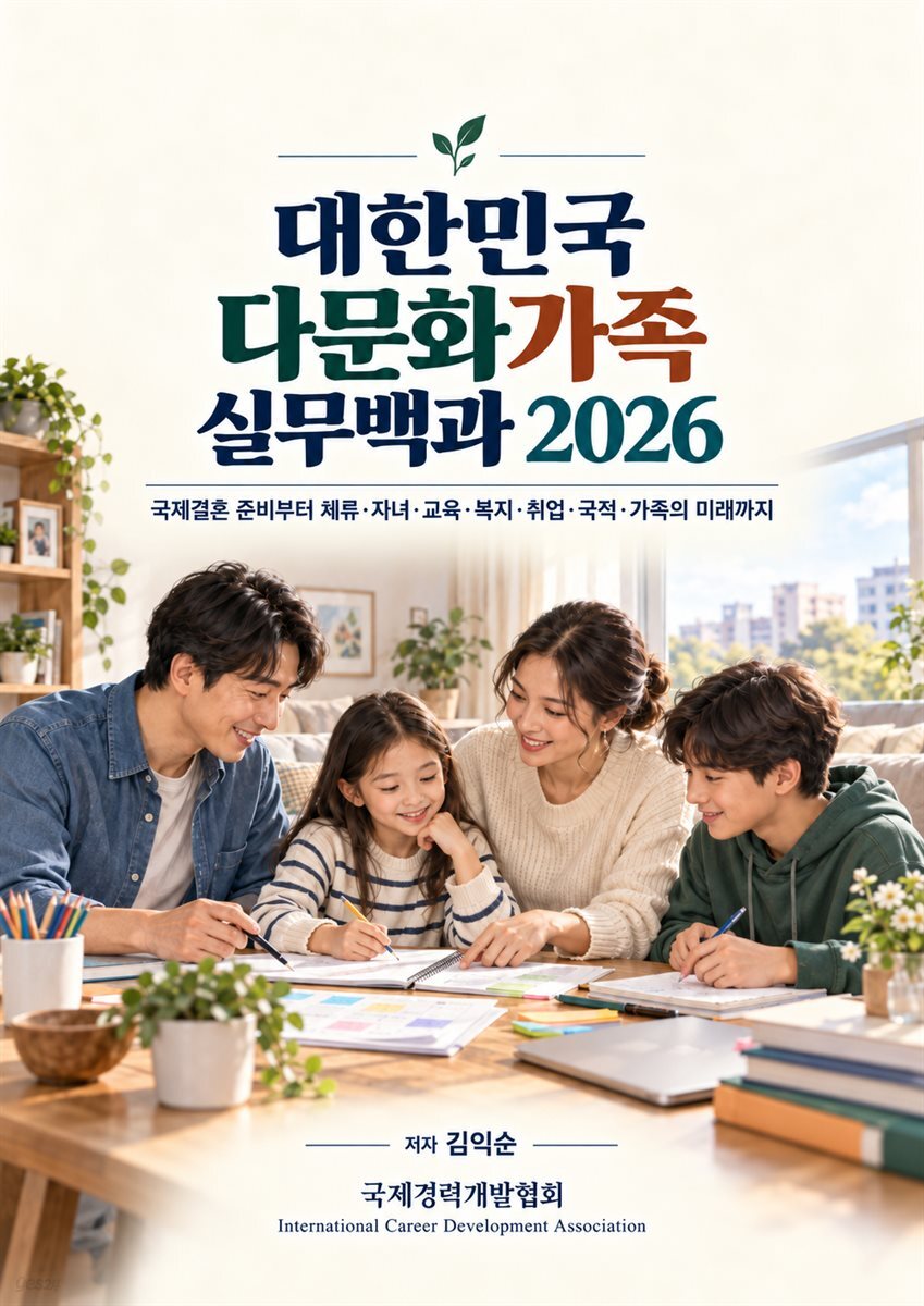 대한민국 다문화가족 실무백과 2026
