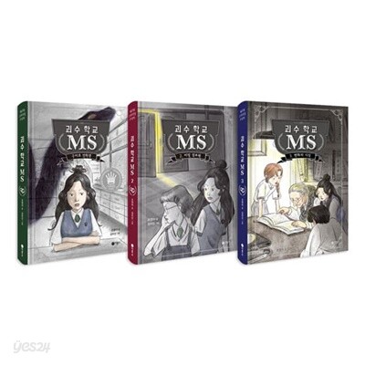 괴수 학교 MS 1~3권 세트