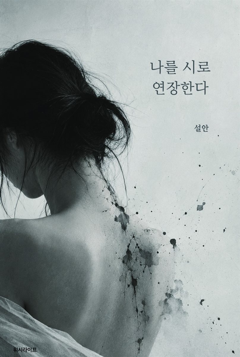 나를 시로 연장한다