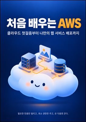 처음 배우는 AWS