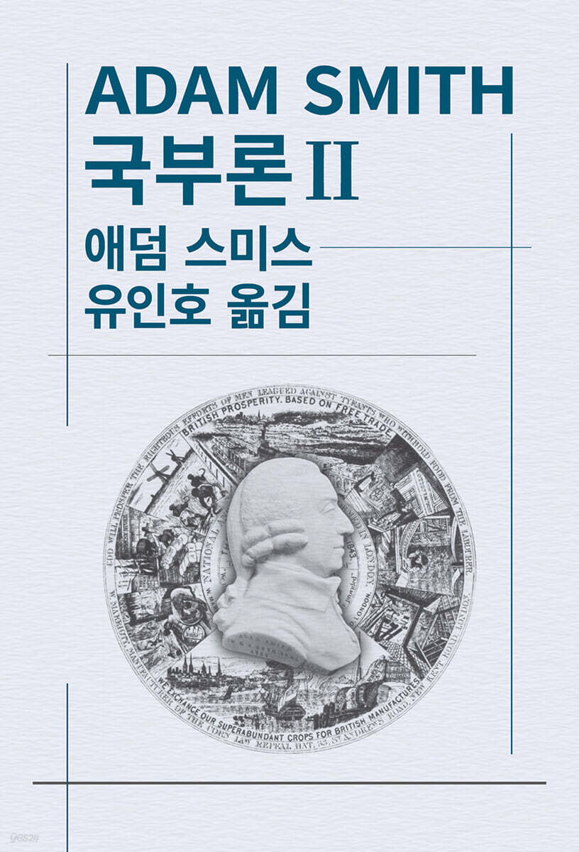 국부론 2