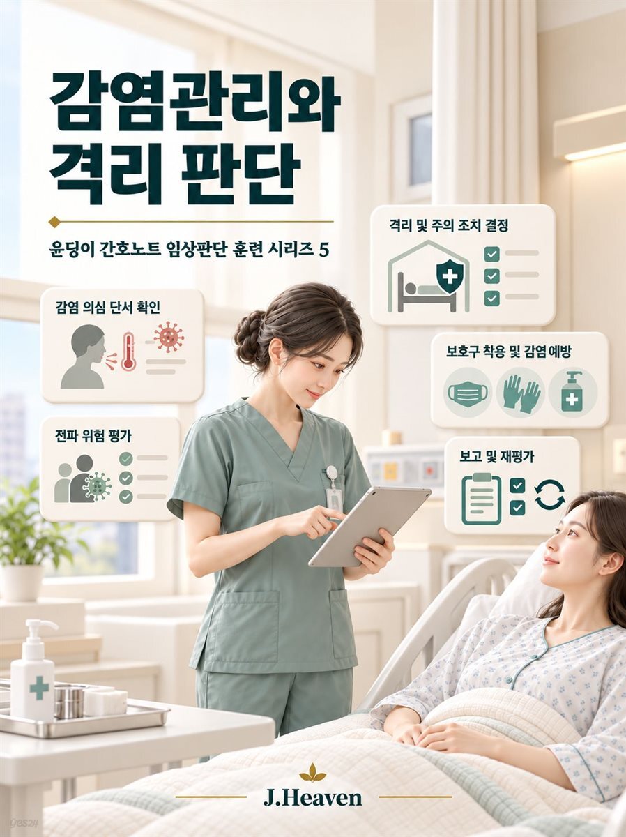 감염관리와 격리 판단