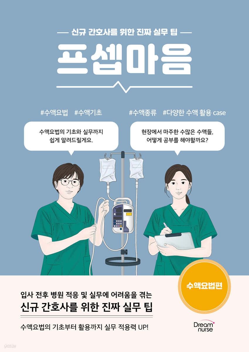 프셉마음 : 수액요법편