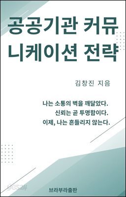 공공기관 커뮤니케이션 전략