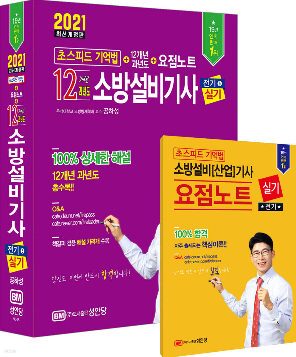 2021 초스피드기억법 12개년 소방설비기사 실기 전기 5