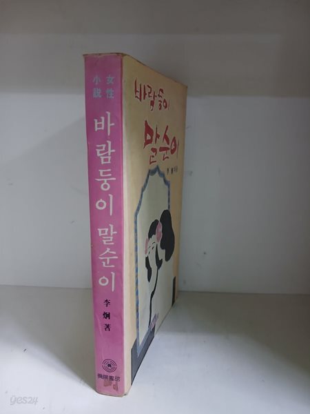 바람둥이 말순이-초판