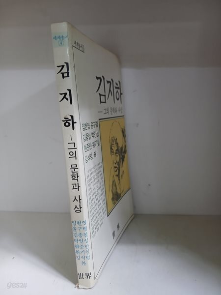 김지하--그의 문학과 사상/초판