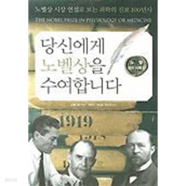 당신에게 노벨상을 수여합니다 : 노벨 생리.의학상 - 노벨상 시상 연설로 보는 과학의 진보 100년사