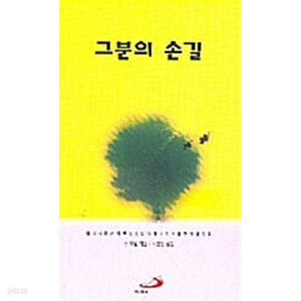그분의 손길
